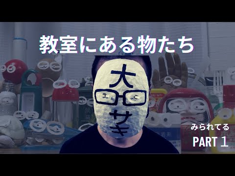 【教室にある物たち】見られてる PART１👁