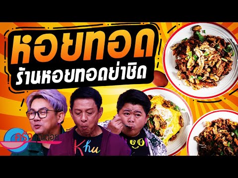 หอยทอด ร้านหอยทอดย่าชิต จ.อยุธยา (1/2) 5 พ.ย. 67 ครัวคุณต๋อย