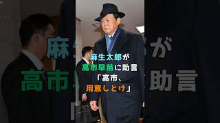 麻生太郎が高市早苗に助言「高市、用意しとけ」 #shorts #麻生太郎 #高市早苗