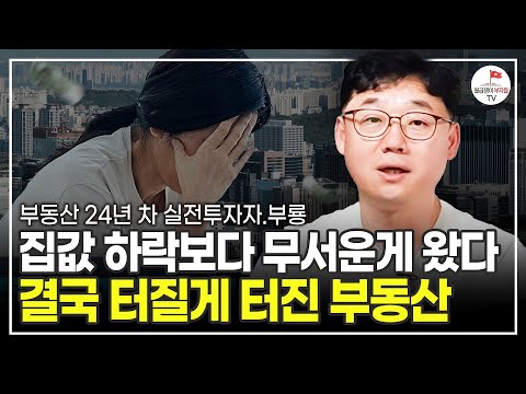 모두들 모르는 척하지만 이미 위기는 코앞이에요. (부동산 24년 차 실전 투자자 부룡)