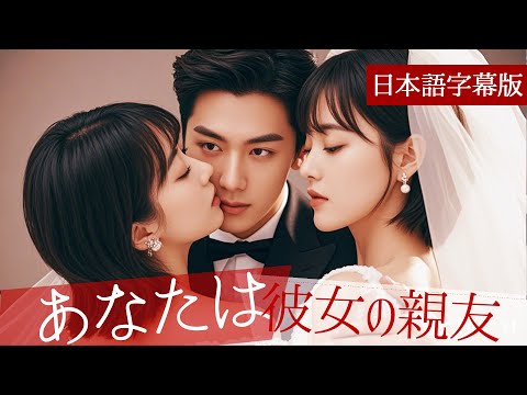 美人幼馴染v.s.熟女元カノ！二人の花嫁が俺の結婚式で現れた!?『あなたは彼女の親友』#社内浮気#無料#フル#日本語吹き替え#字幕#幼なじみ#俺様社長#ドラマ#全話#フル#スカっと#ショートドラマ