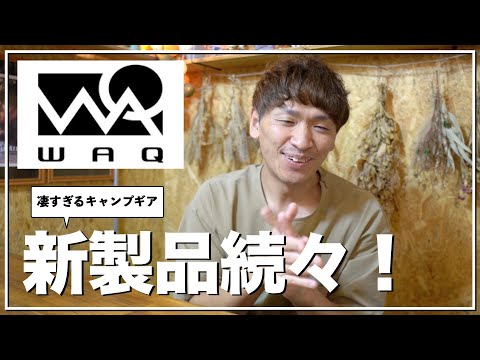 【新製品】大注目の「WAQ」から凄いキャンプギア出る！！！＃トラッシュボックス　＃リクライニングローチェア