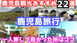 【鹿児島観光】鹿児島旅行におすすめの観光スポット22選をご紹介します！