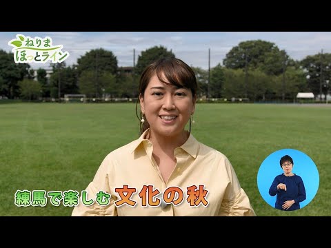 ねりまほっとライン（練馬で楽しむ"文化の秋"）令和４年10月後半号