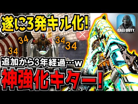 遂に!! 新武器として追加されてから約3年…。あの武器が胴体3発キル化！早速使ってみた結果…ｗ【CODモバイル】