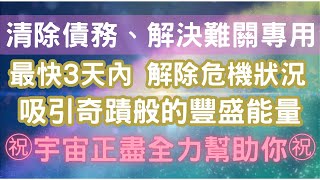 ㊗️奇蹟般的高頻能量㊗️清除債務、解決當前難關，每天至少15分鐘，最快3天內收到效果，向宇宙宣告願望，宇宙正盡全力幫助你💖宇宙吸引力法則