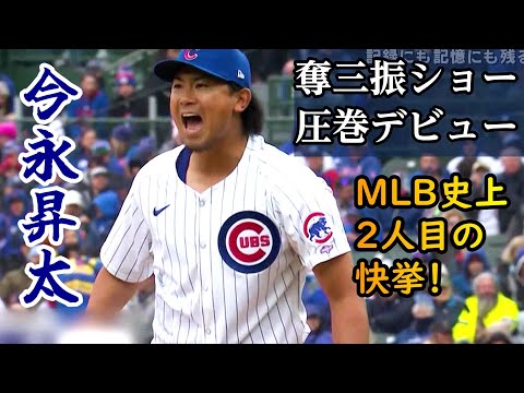 今永昇太が圧巻の奪三振ショーデビュー！鈴木誠也もバットで貢献【MLB・カブス・メジャーリーグ・プロ野球速報】