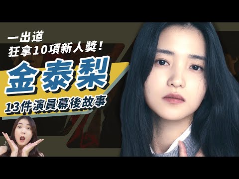 變臉惡鬼【金泰梨】因一枚硬幣成為演員！出道就奪下十座新人大獎🔥 13件幕後故事帶你認識金泰梨！