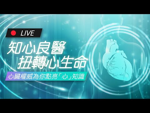 知心良醫 扭轉心生命- 心臟權威為你點亮心知識  | James On Air