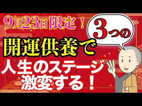 【9月23日秋分の日】先祖供養だけでは勿体ない！３つの開運供養で人生のステージが激変する！この日限定の開運アクション！！