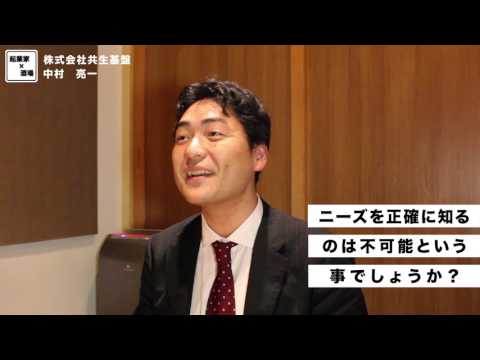 ニーズを正確に知ることは不可能？【株式会社共生基盤/中村亮一】