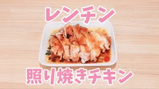 【包丁いらず】レンジで照り焼きチキンが簡単に作れます