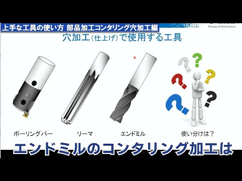 予告編 上手な工具の使い方 穴加工コンタリング編