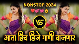 नॉनस्टॉप कडक वाजणारी डीजे गाणी 2024 Marathi DJ song | DJ Remix | New Marathi Hindi DJ Songs