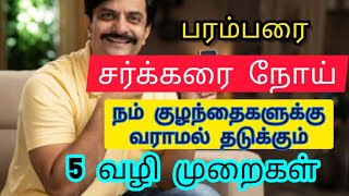 வீட்டில் யாருக்காவது சர்க்கரை நோய் இருந்தால் அவங்க குழந்தைகளுக்கு சர்க்கரை நோய் வராமல் தடுக்க