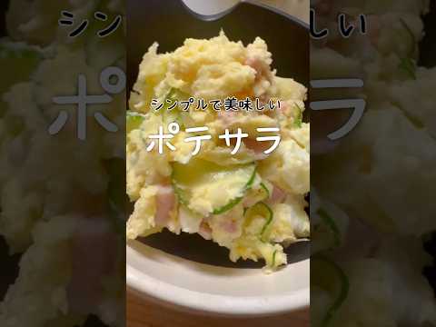 【ポテサラレシピ】鉄板で美味しいポテトサラダの作り方 #簡単