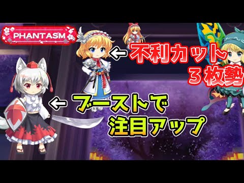 その二つ組み合わせるのは良くないと思います　4月6日の擂台phantasm3人攻略[東方LostWord]