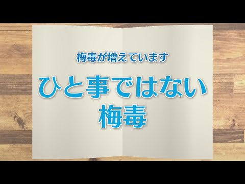 【KTN】週刊健康マガジン　梅毒が増えています～ひと事ではない梅毒～