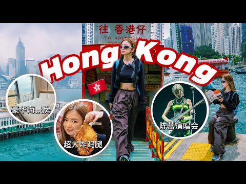 香港vlog | 超好吃炸鸡腿/豪华海景酒店/陈蕾演唱会/香港仔鸭脷洲逛吃攻略 | 🇭🇰香港吃喝玩乐ep.1