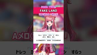 【FAKE LAND / FAKE TYPE.】ラップ初心者でも歌える！ Aメロ① 歌ってみた！練習用・歌詞・ 歌い方解説付き #shorts