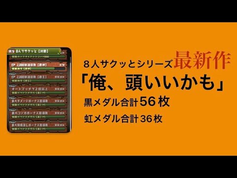 【パズドラ】8人サクッと　黒メダル合計56枚　BP20万が語る　効率のいいミッションの進め方