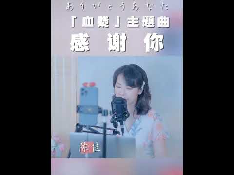 「赤い疑惑」主題曲《感谢你》