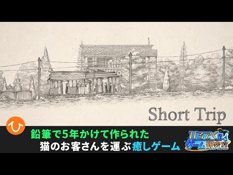 【Short Trip】5年かけて作られた手書き猫ゲームを遊んでみる【リラックス】