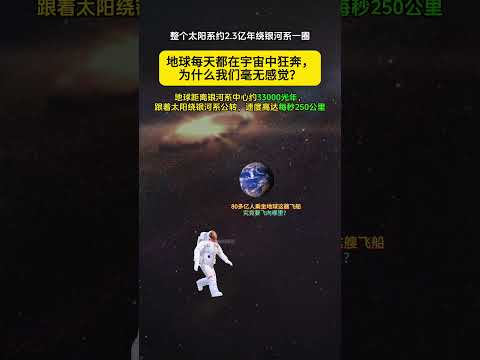 地球每天带着80亿人在宇宙中狂奔，为何我们毫无感觉？地球距离银河系中心约33000光年，跟着太阳绕银河系公转，速度达每秒250公里。整个太阳系需约2.3亿年才绕银河系一圈。地球带着人类要飞向何方？