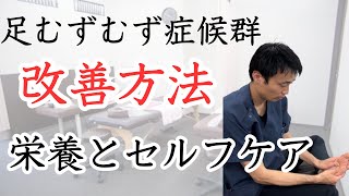 足むずむず症候群の改善方法。栄養素とセルフケア｜兵庫県西宮市ひこばえ整骨院