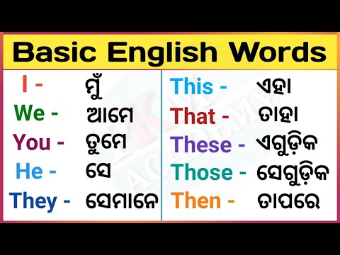 Basic English Words | English ଓଡ଼ିଆ | Spoken English Easy Words | Daily Use Word | English Odia