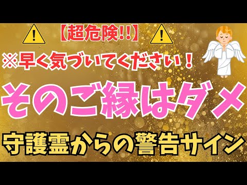 【※超危険です】あなたの守護霊が縁を切るべきと警告しているサイン11選