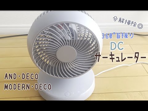 モダンデコ/サーキュレーター扇風機/購入レビュー/DCファン/360°首振り/Modern Deco/And Deco/