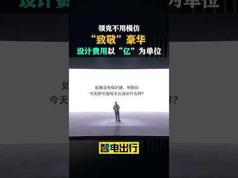 林杰：领克不用模仿“致敬”豪华！设计费用以“亿”为单位 #automobile