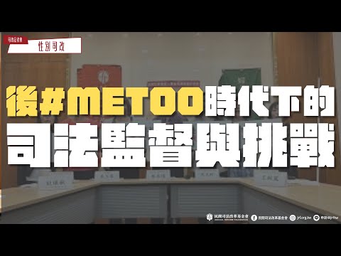 司改記者會｜後 #MeToo 時代下的司法監督與挑戰