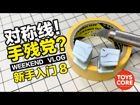 秘技！手殘對稱刻線！ ！ --模型基本功