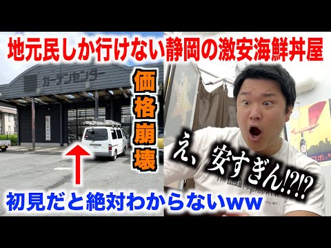 【価格破壊】隠れすぎて地元民しか行けない静岡の激安海鮮丼屋のクオリティが明らかにおかしかったんだけど。。。