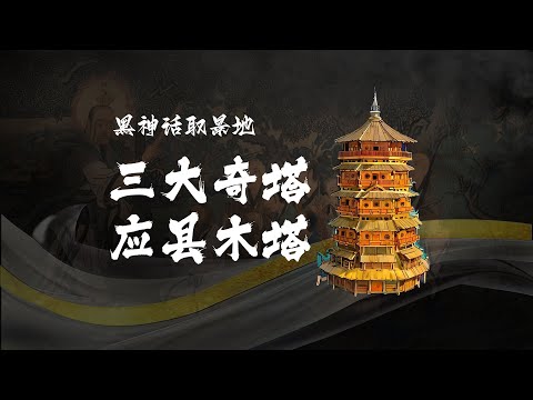 清华教授带你看黑神话取景地：三大奇塔应县木塔