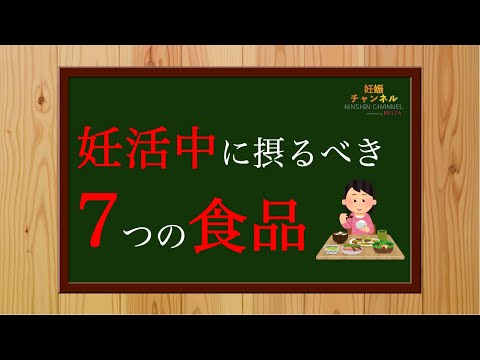 【妊活】妊活中にとって欲しい食品7選✨