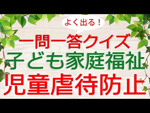 【保育士試験クイズ】子ども家庭福祉「児童虐待防止」(2025年前期対策)