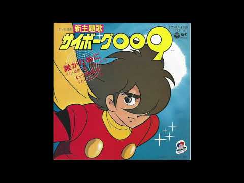 サイボーグ009 [OP] 誰がために/ 成田賢(Cover)【Cyborg 009】