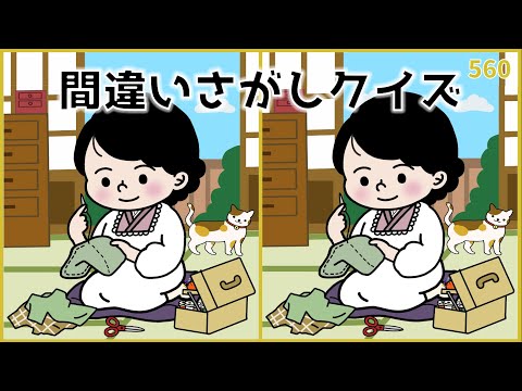 【間違い探しクイズ】超難問あり！短時間で取り組める無料動画【大人の脳トレ】#560