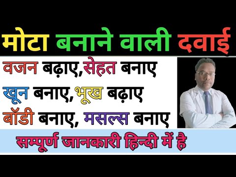 मोटा होने की दवाई, Medicine for obesity | क्या आपका वजन नहीं बढ़ हैl वजन बढ़ाने वाली दवाई ll