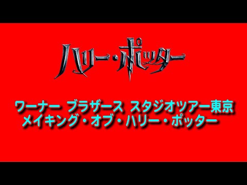 【ハリーポッター】ワーナー ブラザース スタジオツアー東京 ‐ メイキング・オブ・ハリー・ポッター