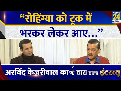 “रोहिंग्या को ट्रक में भरकर लेकर आए…” Arvind Kejriwal का Chai Wala Interview, Manak Gupta के साथ