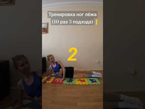 ТРЕНИРОВКА НОГ ЛЁЖА, 1ч. #shortsvideo #спорт #тренировка #упражнения #популярное