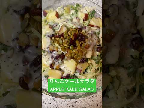 りんごケールサラダ APPLE KALE SALAD #youtubeshorts #shorts #viral #fyp #foryou #foryoupage #healthy #food