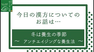 寒い冬は絶好の養生の期間