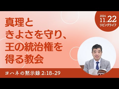 [リビングライフ]真理ときよさを守り、王の統治権を得る教会／ヨハネの黙示録｜吉原学牧師