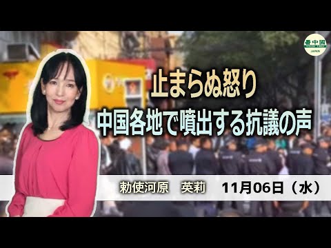 止まらぬ怒り　中国各地で噴出する抗議の声