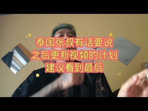 随心的做了四年视频_该做一些调整了，张叔有话要说